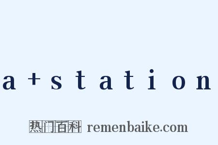 a+station是什么意思的图片